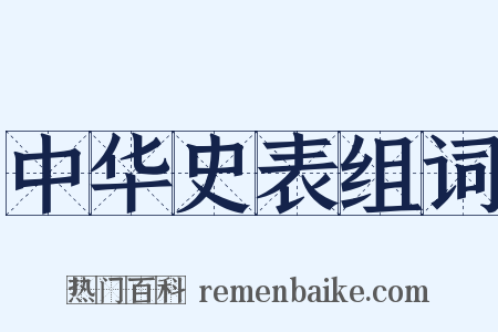 中华史表组词是什么意思的图片